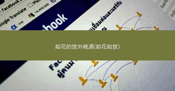 如花的世外桃源(如花如世)