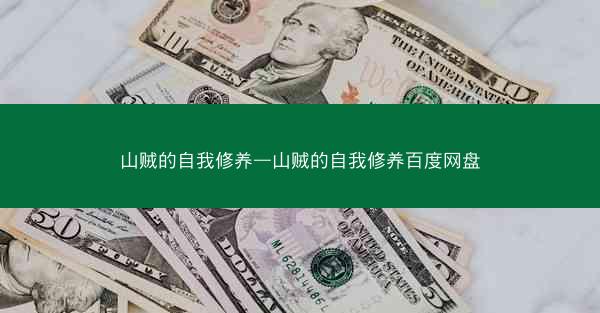 山贼的自我修养—山贼的自我修养百度网盘