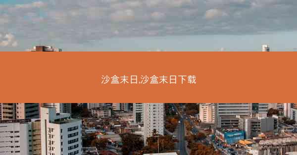沙盒末日,沙盒末日下载