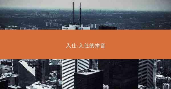 入仕-入仕的拼音