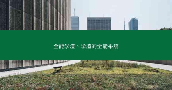 全能学渣、学渣的全能系统