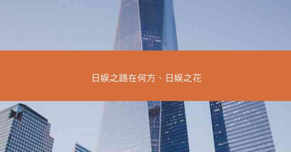 日娱之路在何方、日娱之花