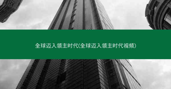 全球迈入领主时代(全球迈入领主时代视频)