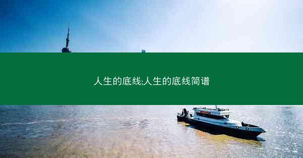 人生的底线;人生的底线简谱