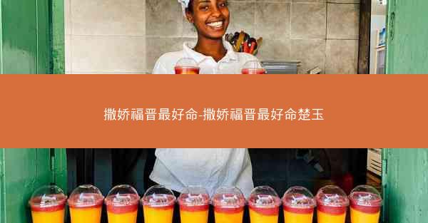 撒娇福晋最好命-撒娇福晋最好命楚玉