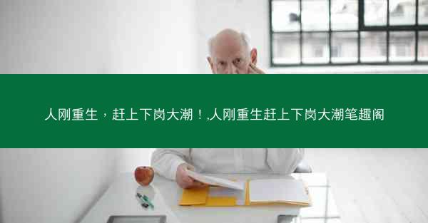 人刚重生，赶上下岗大潮！,人刚重生赶上下岗大潮笔趣阁