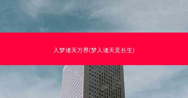 入梦诸天万界(梦入诸天觅长生)