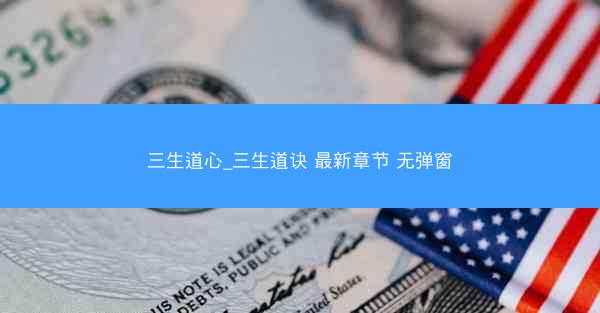 三生道心_三生道诀 最新章节 无弹窗