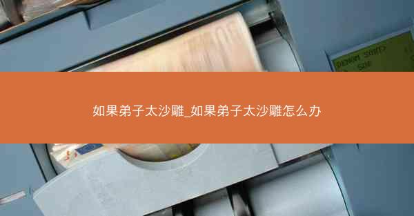 如果弟子太沙雕_如果弟子太沙雕怎么办