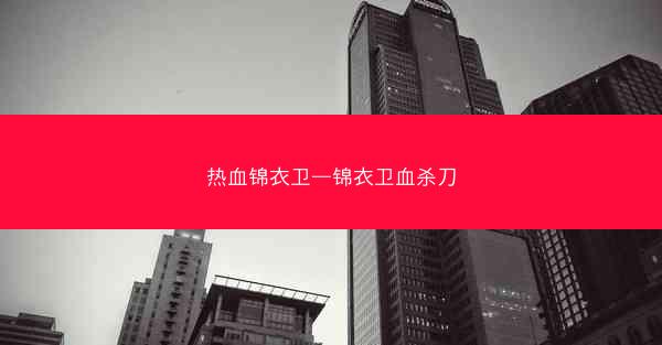热血锦衣卫—锦衣卫血杀刀