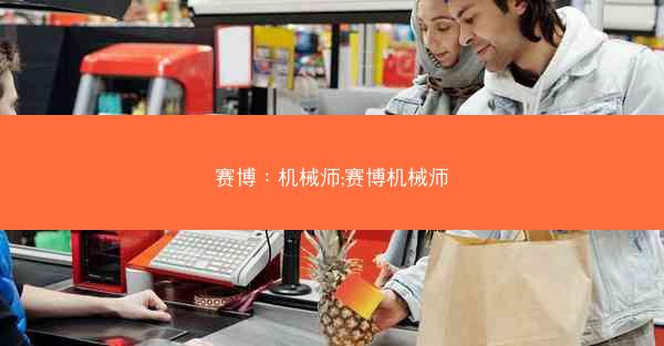 赛博：机械师;赛博机械师