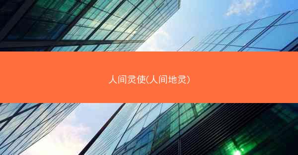 人间灵使(人间地灵)