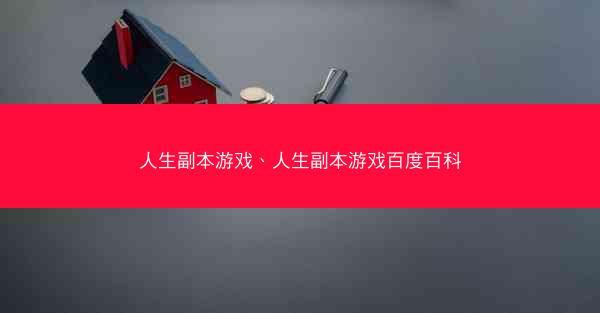 人生副本游戏、人生副本游戏百度百科