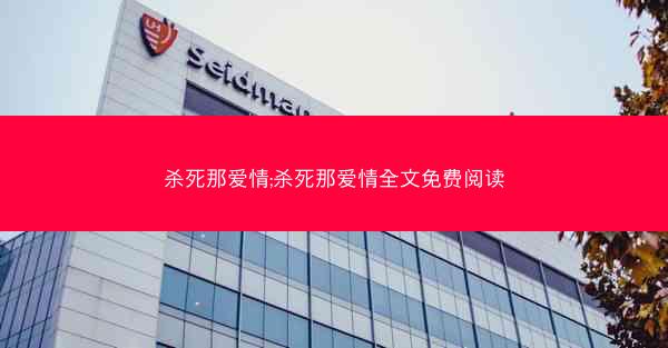 杀死那爱情;杀死那爱情全文免费阅读