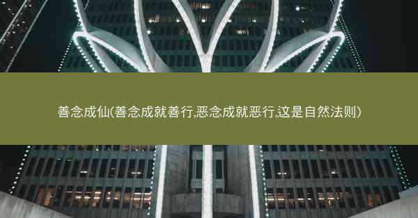 善念成仙(善念成就善行,恶念成就恶行,这是自然法则)