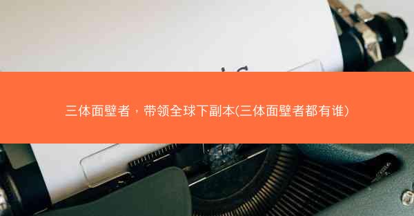 三体面壁者，带领全球下副本(三体面壁者都有谁)