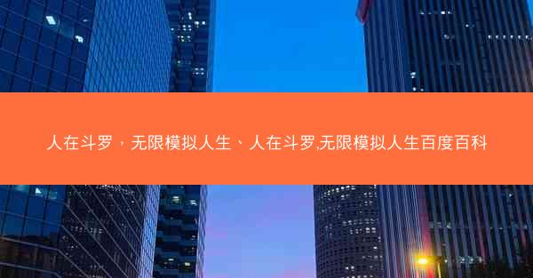 人在斗罗，无限模拟人生、人在斗罗,无限模拟人生百度百科