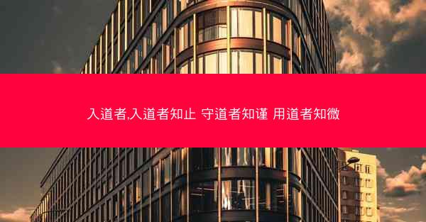 入道者,入道者知止 守道者知谨 用道者知微