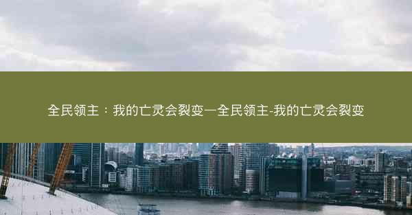 全民领主：我的亡灵会裂变—全民领主-我的亡灵会裂变