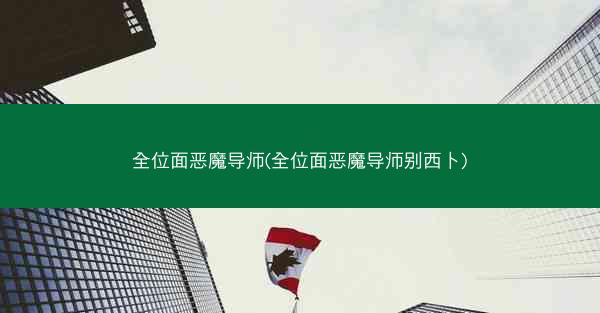 全位面恶魔导师(全位面恶魔导师别西卜)
