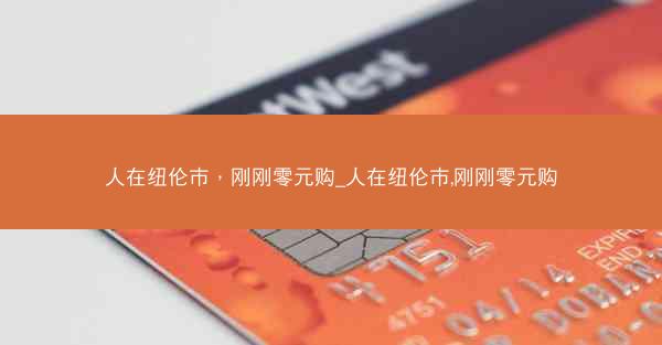人在纽伦市，刚刚零元购_人在纽伦市,刚刚零元购