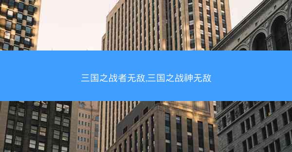 三国之战者无敌,三国之战神无敌