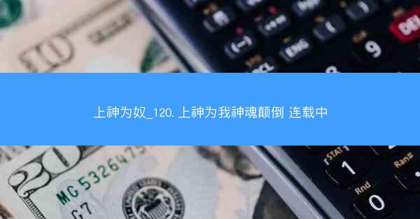 上神为奴_120. 上神为我神魂颠倒 连载中