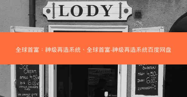 全球首富：神级再造系统、全球首富-神级再造系统百度网盘