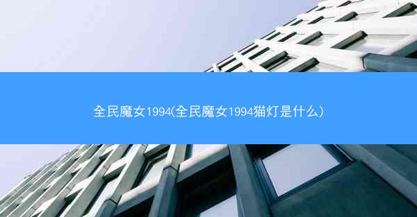 全民魔女1994(全民魔女1994猫灯是什么)