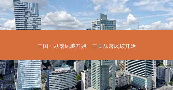 三国：从落凤坡开始—三国从落凤坡开始