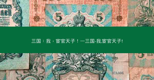 三国：我，宦官天子！—三国-我,宦官天子!