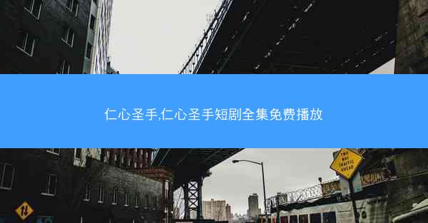 仁心圣手,仁心圣手短剧全集免费播放