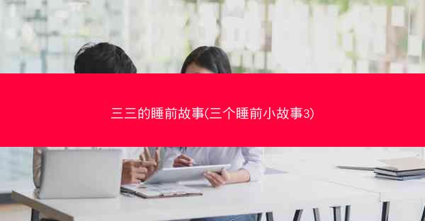 三三的睡前故事(三个睡前小故事3)