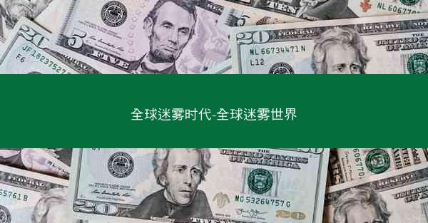 全球迷雾时代-全球迷雾世界