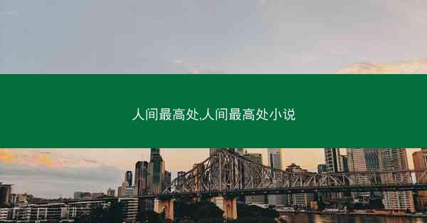 人间最高处,人间最高处小说