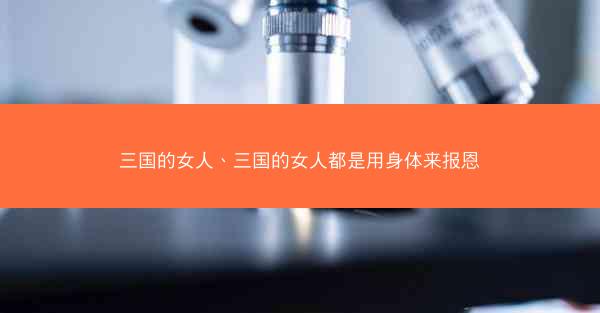 三国的女人、三国的女人都是用身体来报恩