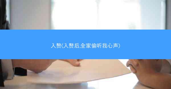 入赘(入赘后,全家偷听我心声)