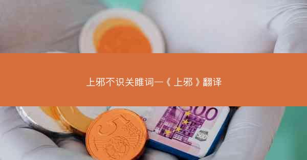 上邪不识关雎词—《上邪》翻译