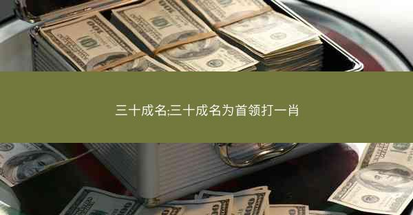 三十成名;三十成名为首领打一肖