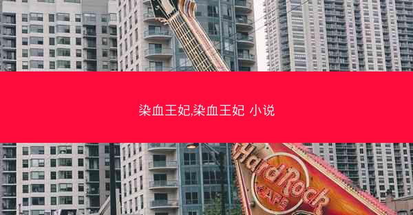 染血王妃,染血王妃 小说