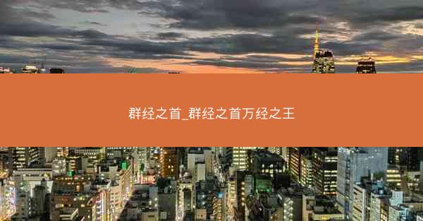 群经之首_群经之首万经之王