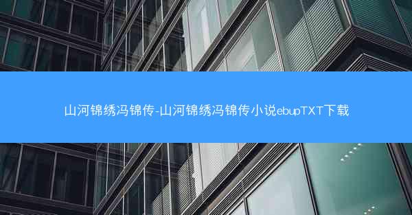 山河锦绣冯锦传-山河锦绣冯锦传小说ebupTXT下载