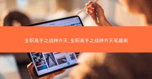 全职高手之战神齐天_全职高手之战神齐天笔趣阁