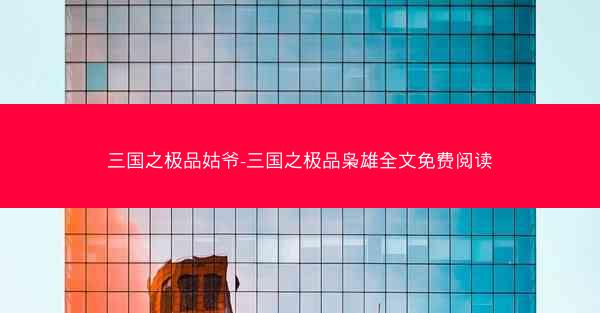 三国之极品姑爷-三国之极品枭雄全文免费阅读