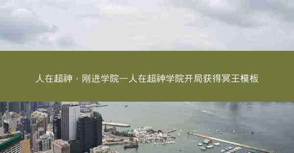 人在超神，刚进学院—人在超神学院开局获得冥王模板
