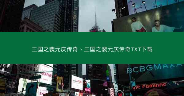 三国之裴元庆传奇、三国之裴元庆传奇TXT下载