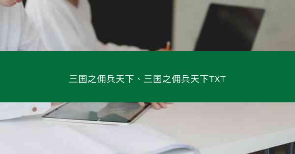 三国之佣兵天下、三国之佣兵天下TXT