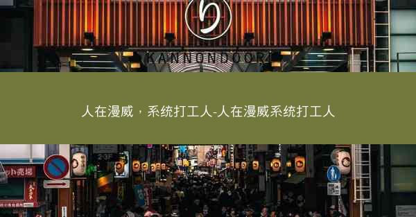 人在漫威，系统打工人-人在漫威系统打工人
