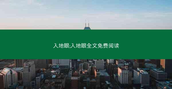 入地眼;入地眼全文免费阅读