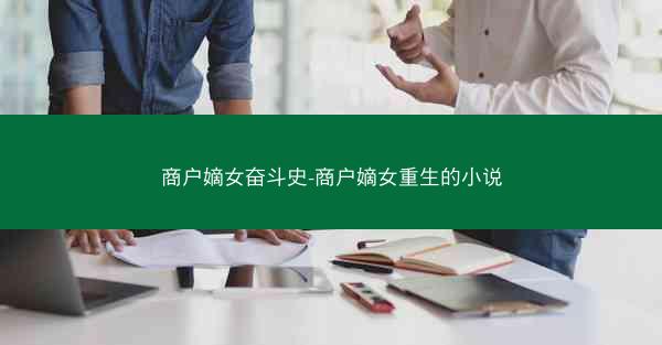 商户嫡女奋斗史-商户嫡女重生的小说